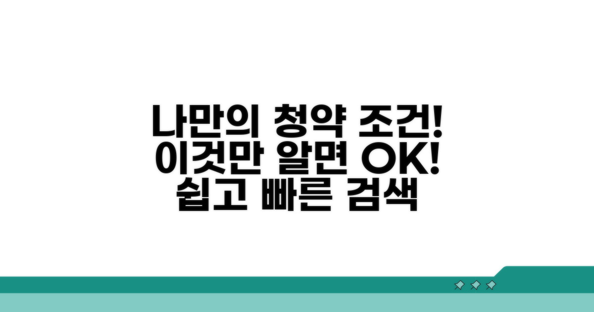 나에게 맞는 청약 조건 찾기