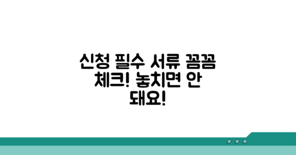 신청 전 꼭 체크해야 할 서류