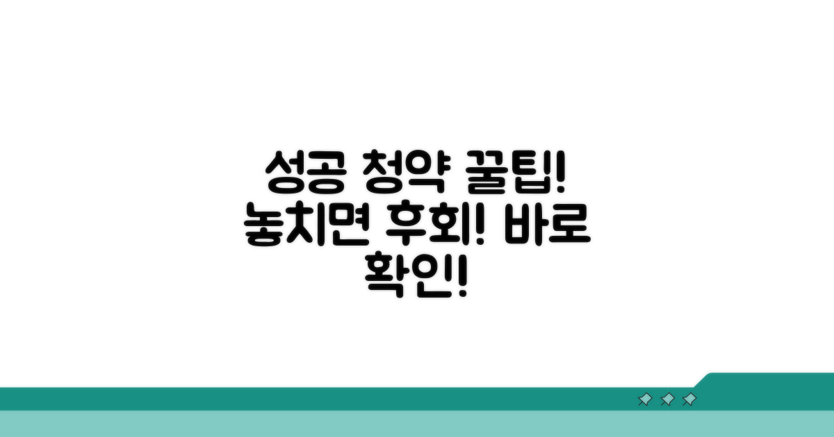 성공적인 청약을 위한 꿀팁