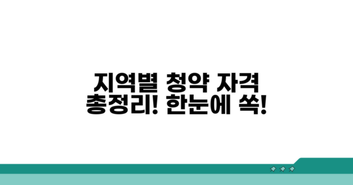 지역별 청약 자격 한눈에