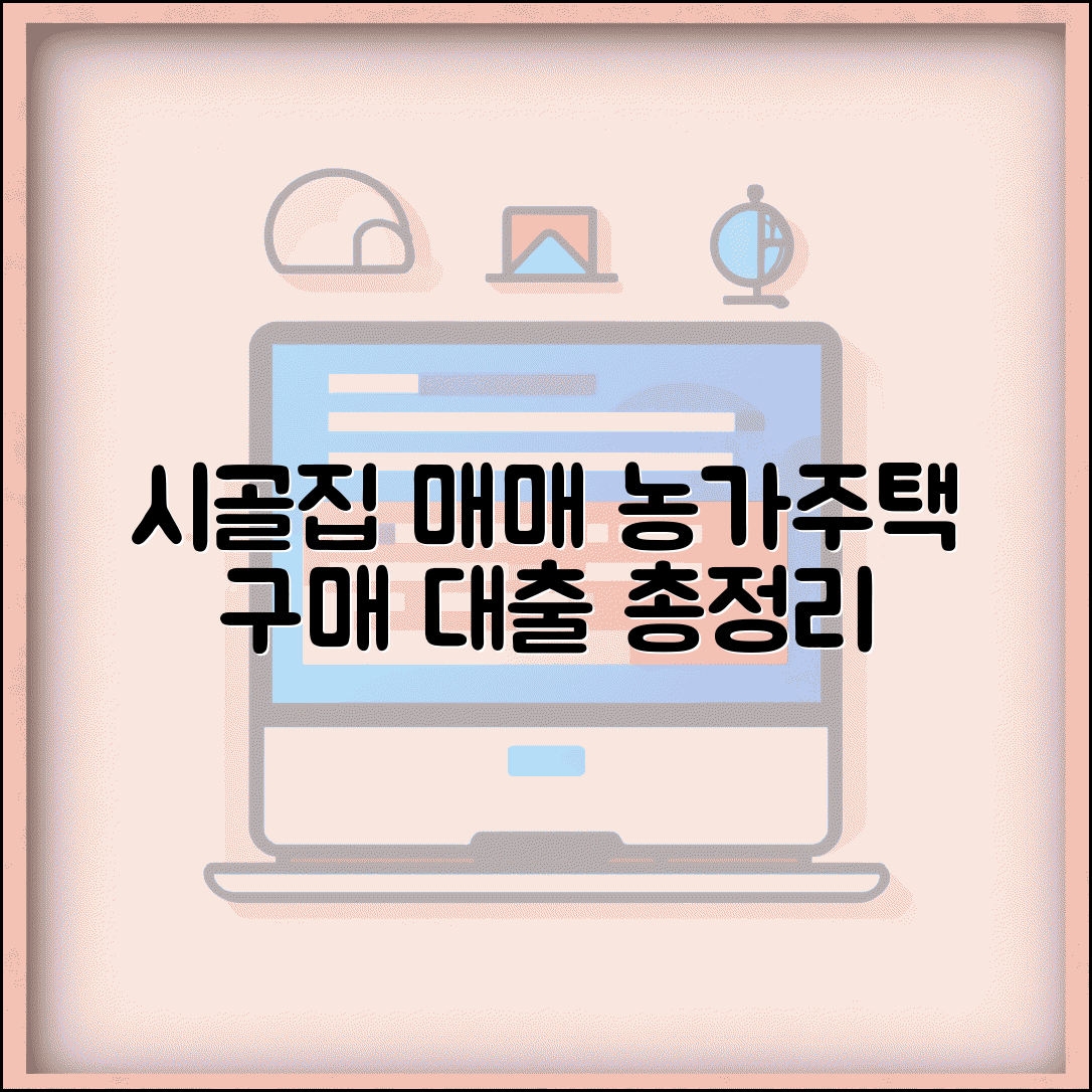 시골집 매매 정보 | 농가주택 매수 절차 및 대출 가능 여부 총정리