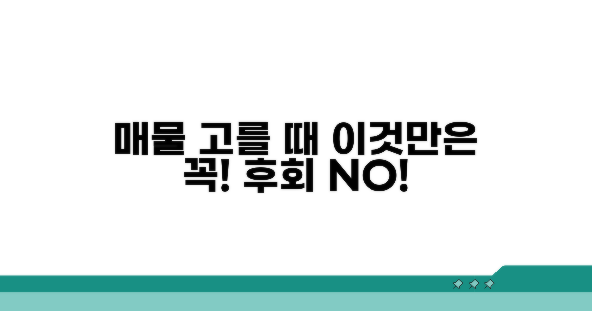 매물 선택 시 꼭 확인하세요