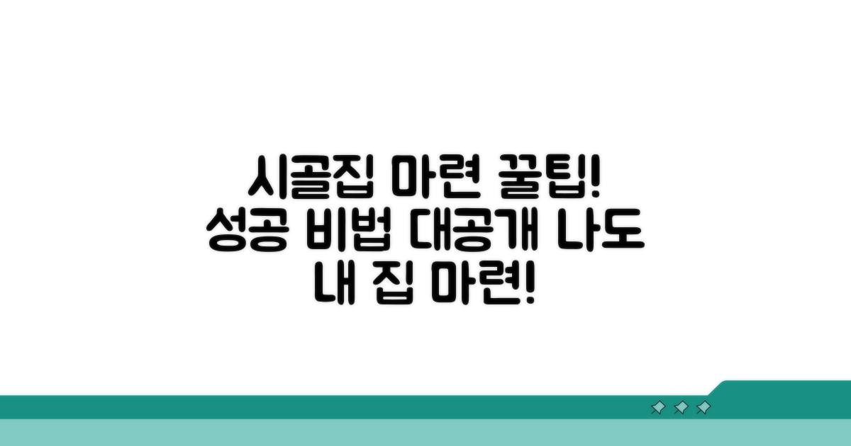 꿀팁으로 시골집 마련 성공