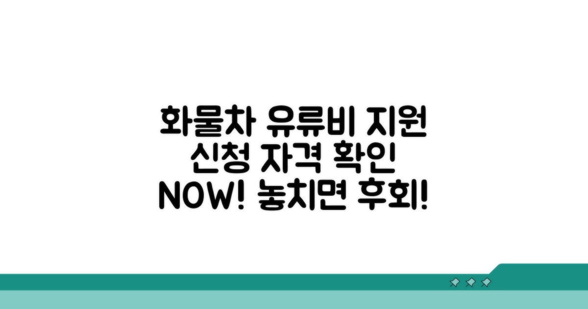 화물차 유류비 지원 신청 자격 확인