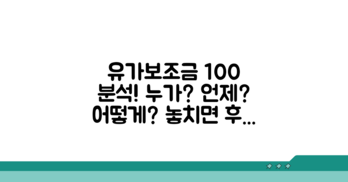 유가보조금 지급 대상과 조건 분석