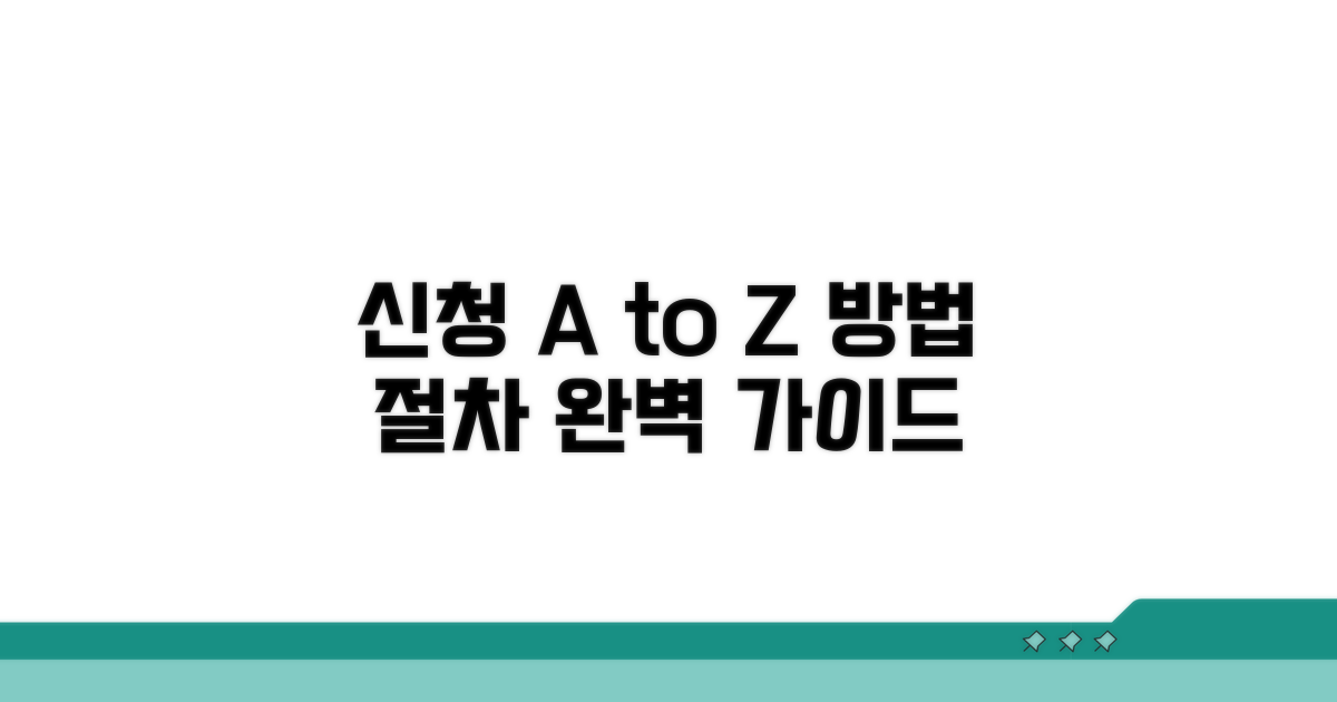 신청 방법과 절차 완벽 가이드