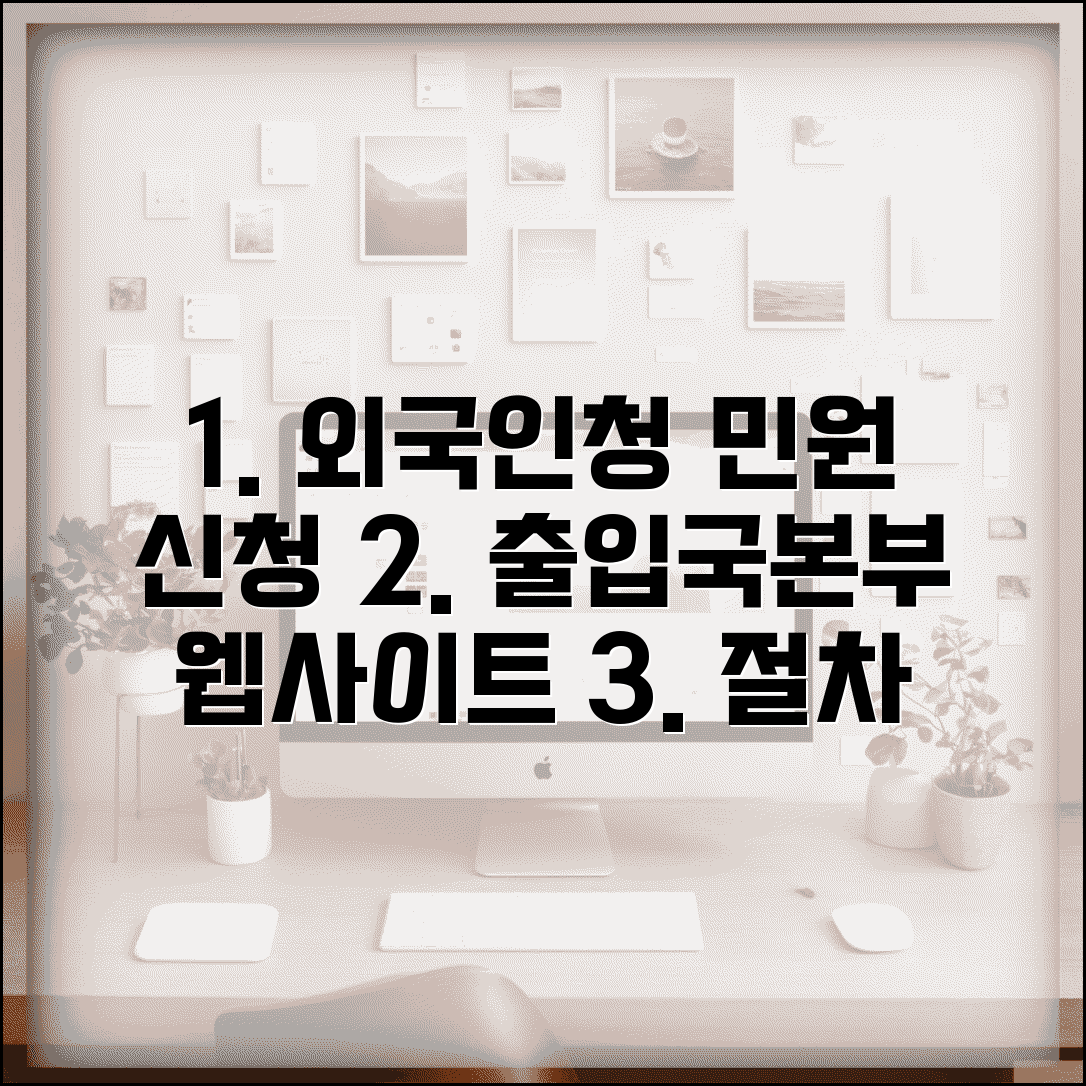 외국인청 민원 신청 방법 | 출입국외국인정책본부 홈페이지 이용 꿀팁 및 절차 총정리