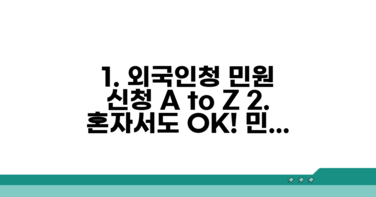 외국인청 민원 신청 완벽 가이드