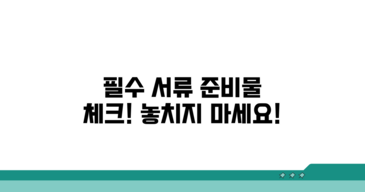 신청 전 필수 서류 및 준비물