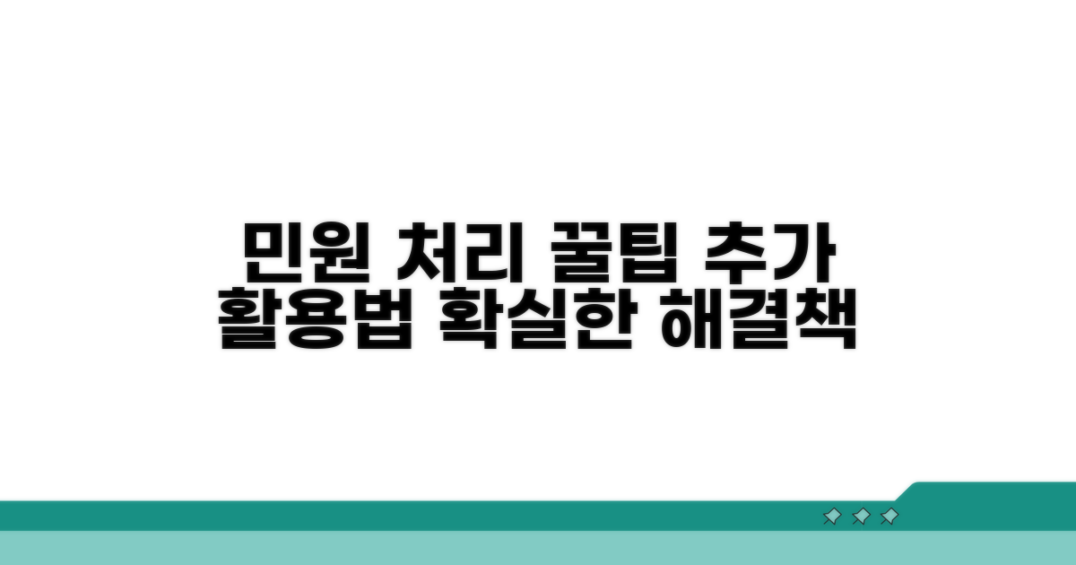 민원 처리 꿀팁과 추가 활용법