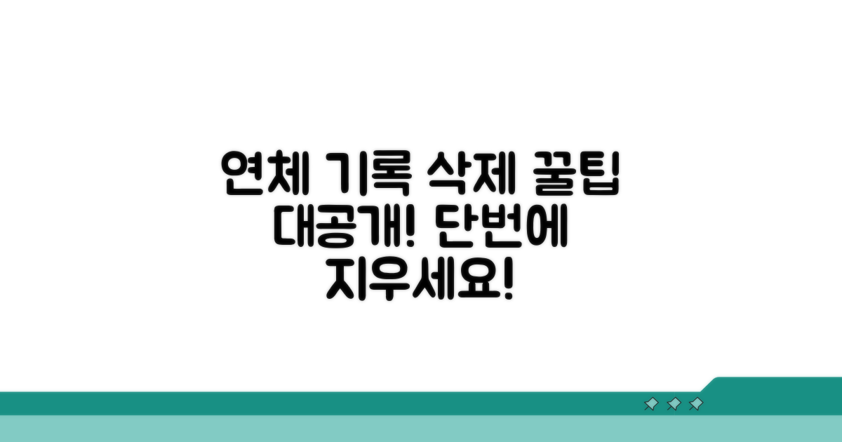 내 연체 기록 지우는 꿀팁