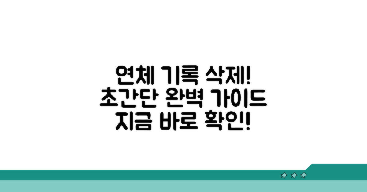 연체 기록 삭제 완벽 가이드