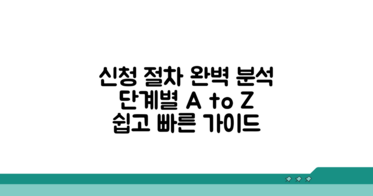 신청 절차 단계별 분석