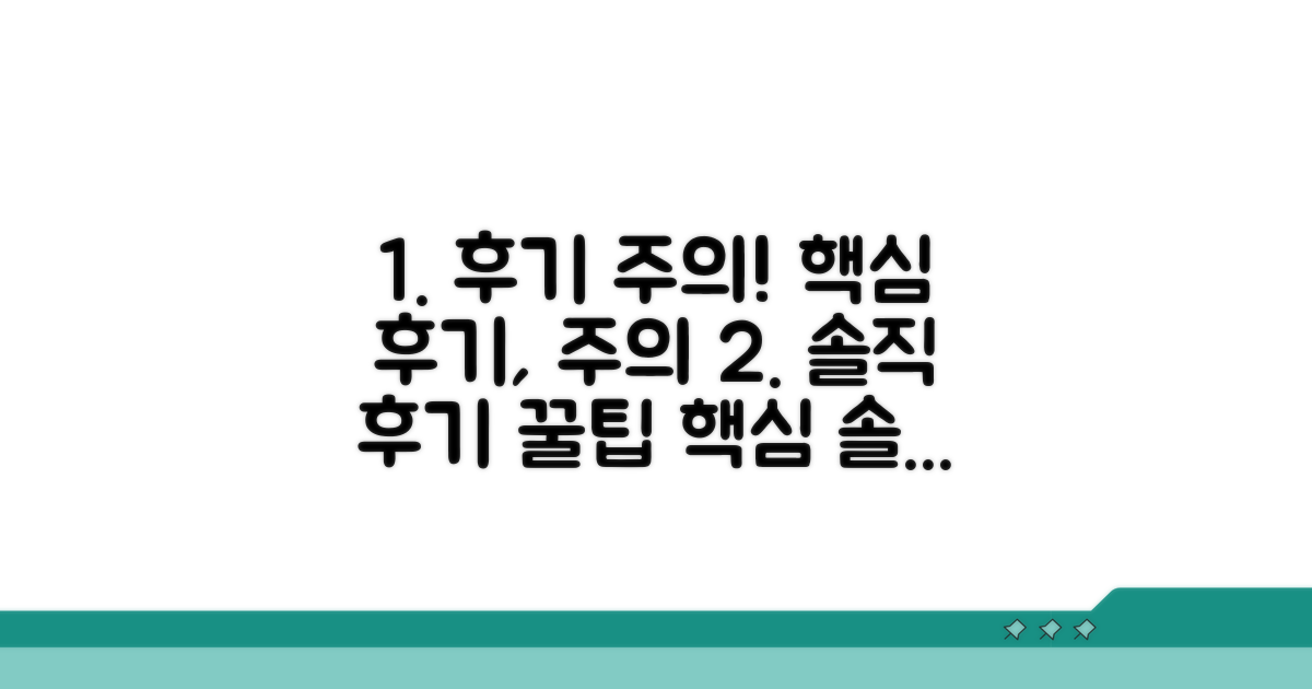 실제 후기와 주의사항