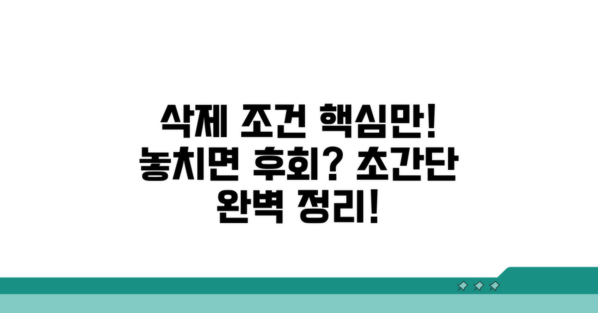 삭제 조건 핵심 정리