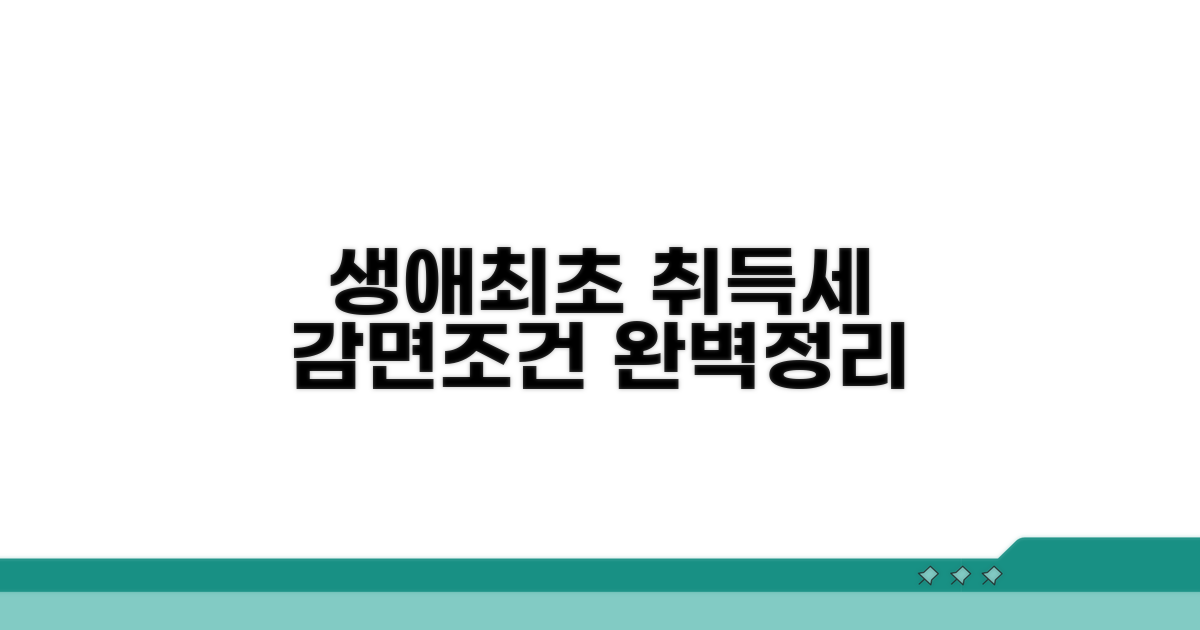 생애최초 취득세 감면 조건 완벽 정리