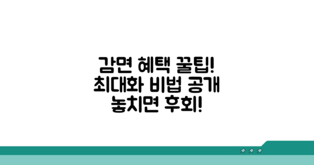 감면 혜택 극대화하는 꿀팁