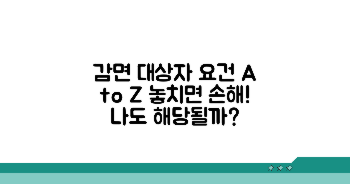 감면 대상자 요건 상세 분석