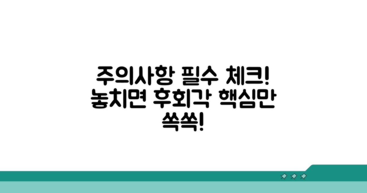 놓치기 쉬운 주의사항 체크리스트