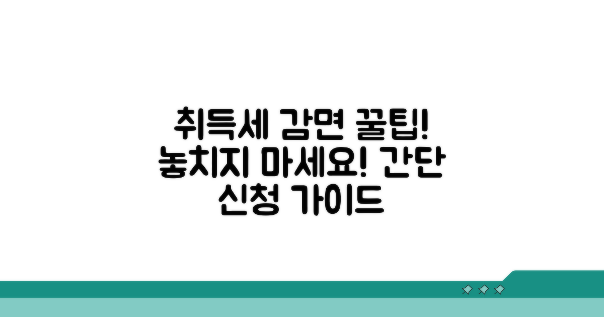 취득세 감면 신청 절차 가이드