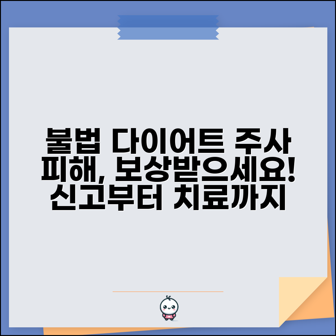 다이어트 주사 불법 시술 후 치료비 보상받을 수 있나요 | 피해 보상 절차 및 신고 방법
