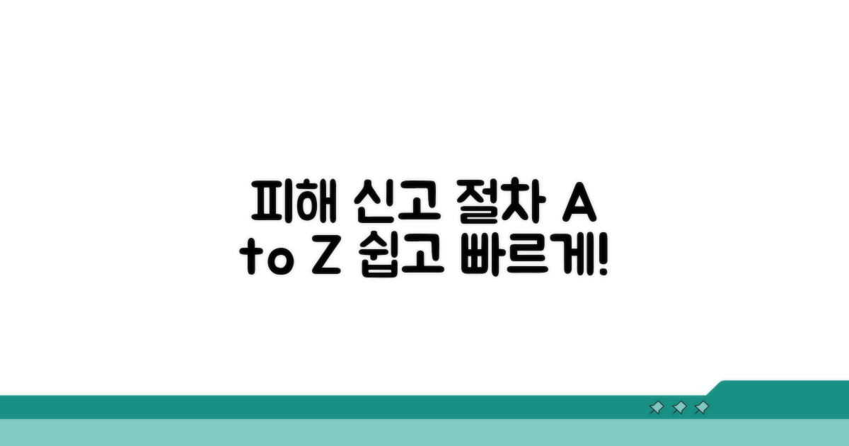 피해 사실 신고 절차 안내