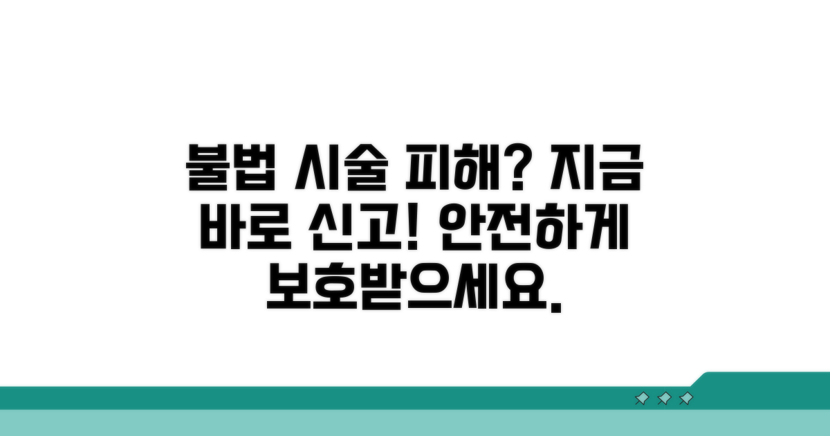 불법 시술 피해 신고 방법