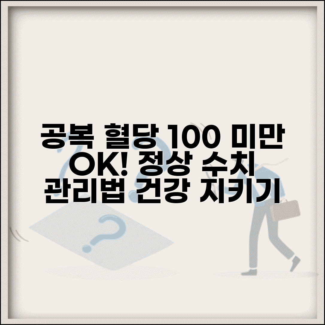 공복 혈당 정상 수치 100 미만 | 정상 범위 기준 및 관리 방법 총정리