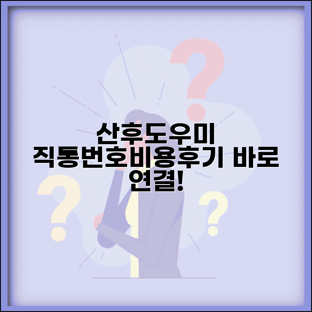 산후도우미 서비스 번호 | 산후도우미 예약 직통번호, 어디로 전화해야 할까? | 추천, 비용, 후기 비교