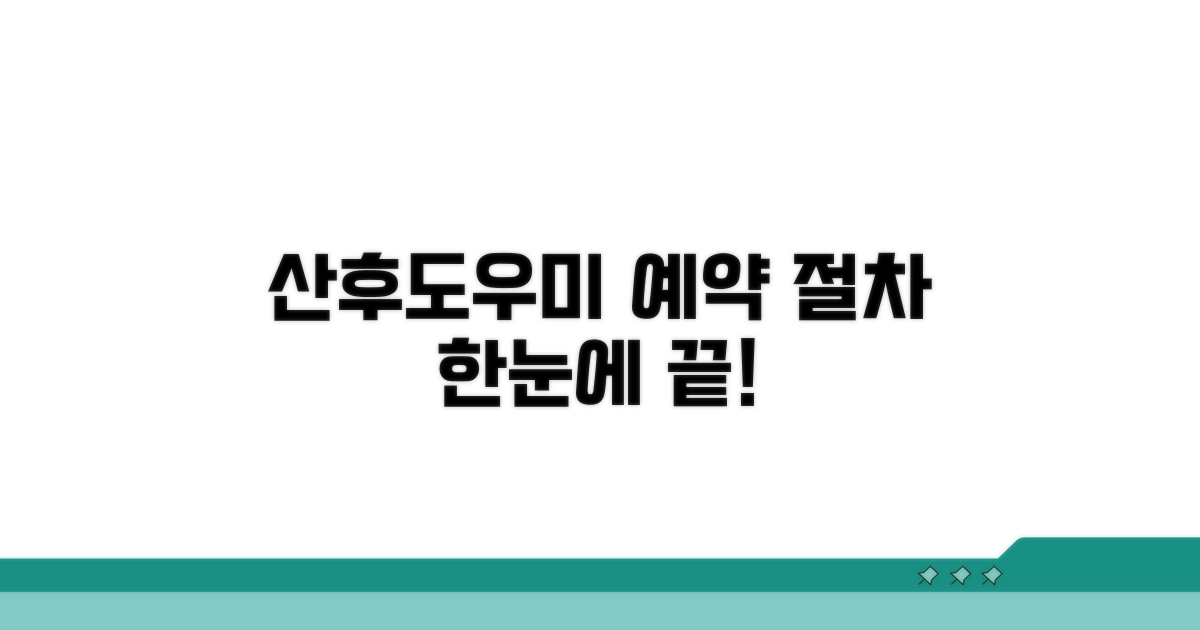 산후도우미 예약 절차 한눈에