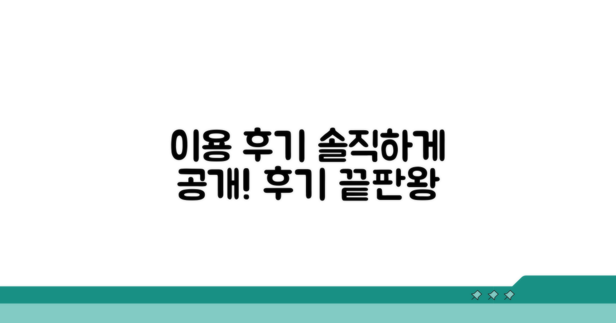 이용 후기 솔직하게 공개