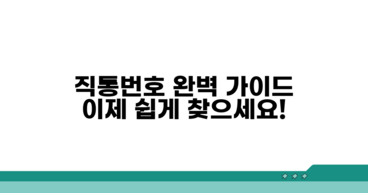 직통번호 찾는 법 완벽 가이드
