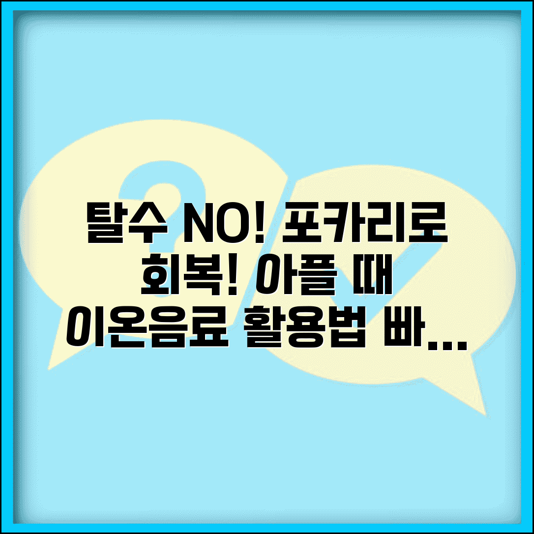 아플때 포카리 전해질 보충 | 탈수 예방 및 빠른 회복 돕는 이온음료 활용법
