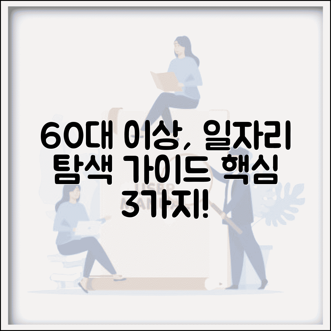 60세 이상 노인일자리 유형별 정보 | 공익형, 시장형, 인력파견형 비교 및 신청 방법 총정리