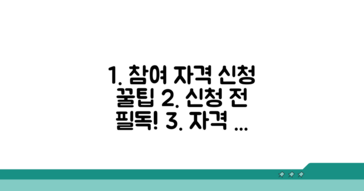 참여 자격과 신청 시 주의사항 꼼꼼 체크