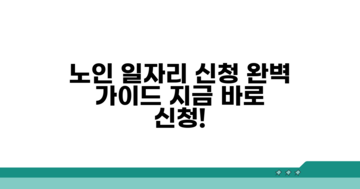 노인 일자리 신청 방법 완전 정복