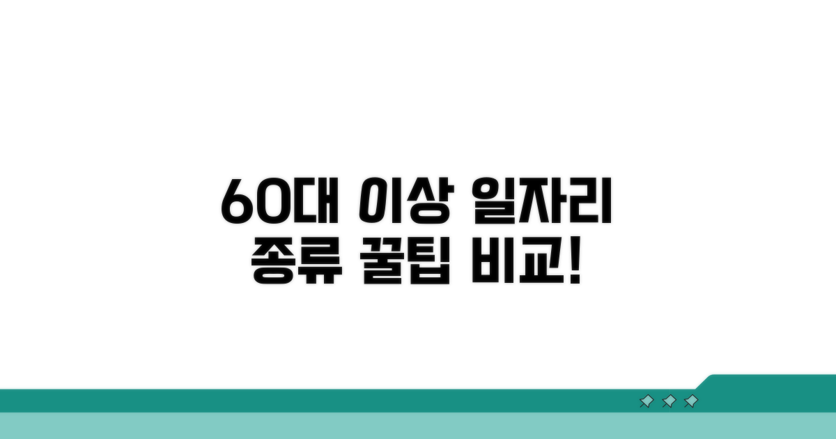 60대 이상 일자리 종류별 핵심 비교
