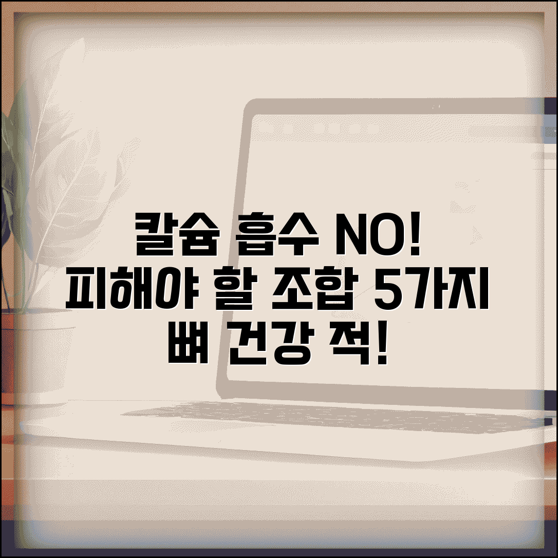 칼슘 흡수 방해 음식 조합 | 칼슘제 복용 시 피해야 할 음식 5가지