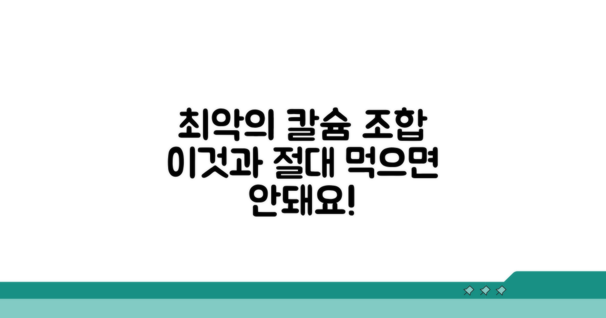 칼슘제 복용 시 피해야 할 최악의 조합
