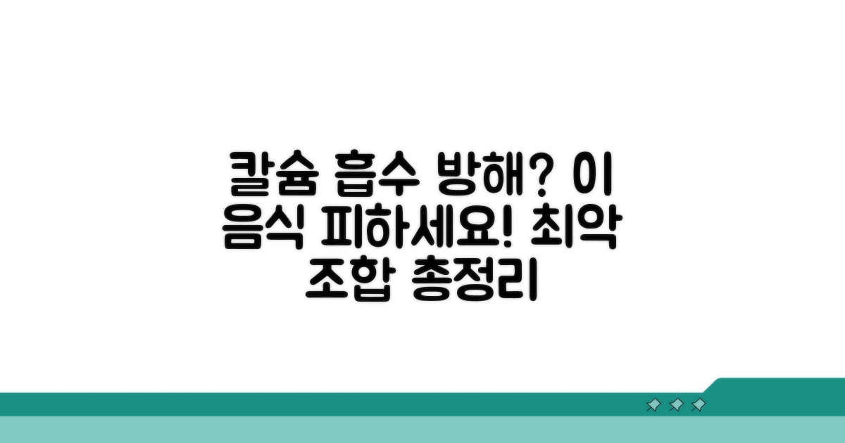칼슘 흡수 방해 음식 조합 총정리
