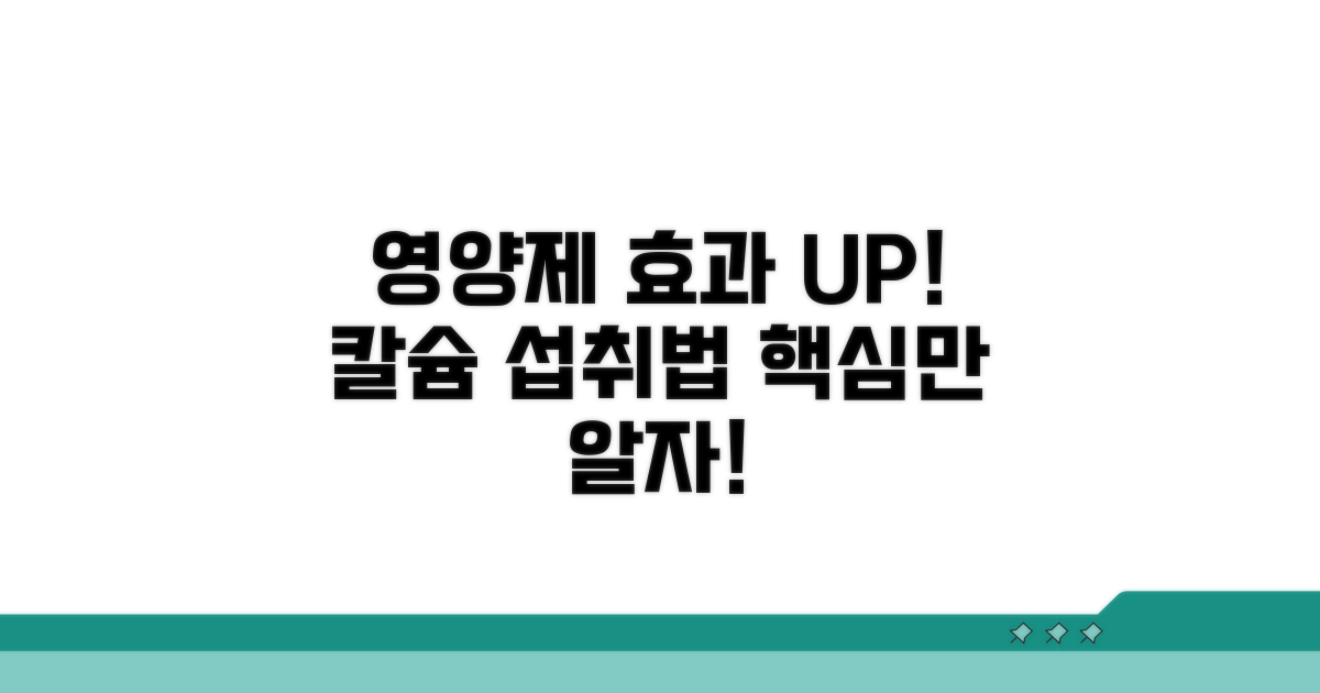 영양제 효과 UP! 똑똑한 칼슘 섭취법