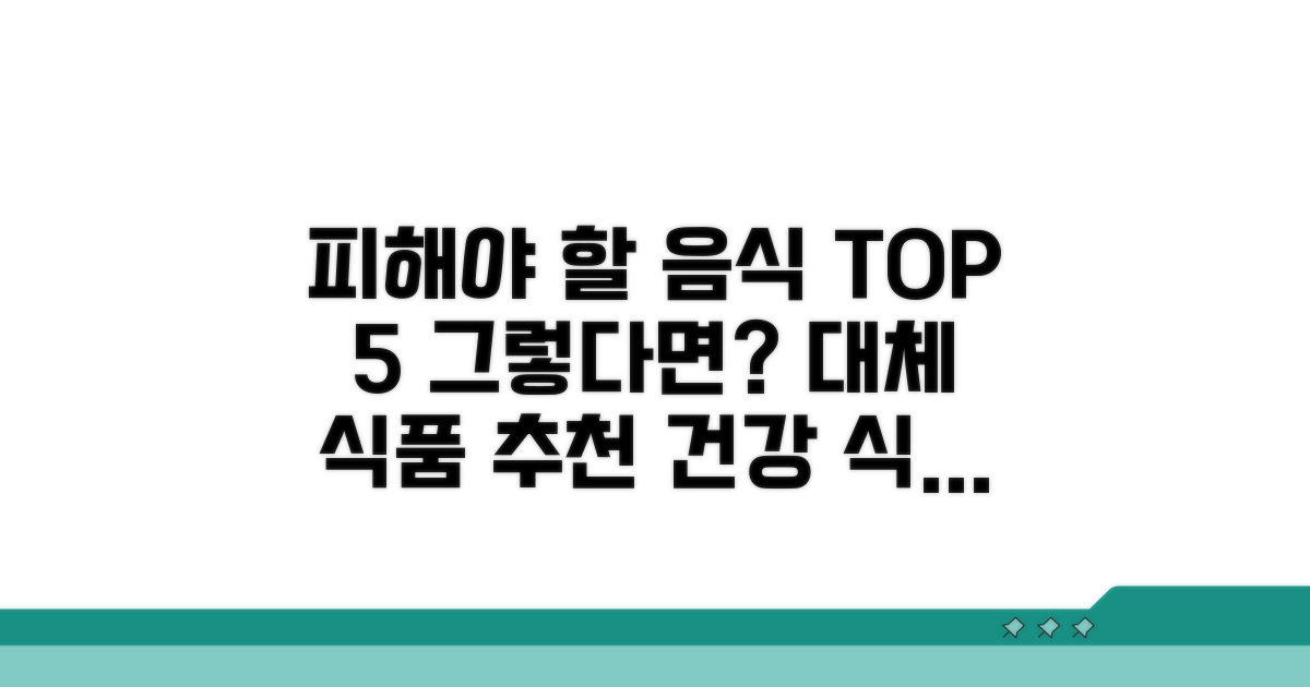 피해야 할 음식 리스트와 대체 식품