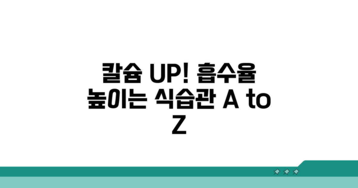 칼슘 흡수율 높이는 식습관 가이드