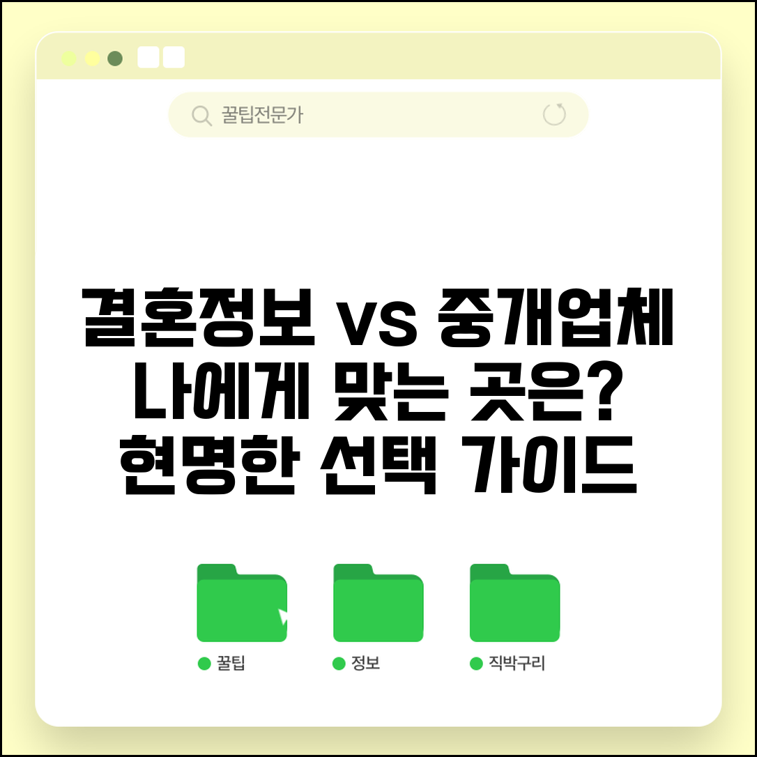 결혼정보회사 vs 결혼중개업체 차이점 비교 | 어떤 곳이 나에게 유리할까