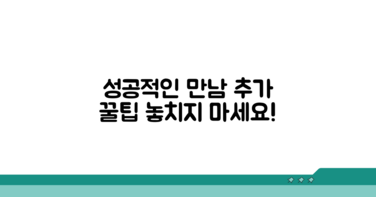 성공적인 만남을 위한 추가 꿀팁