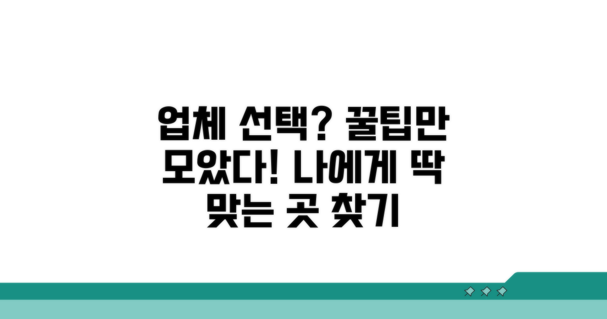 나에게 맞는 업체 선택 가이드