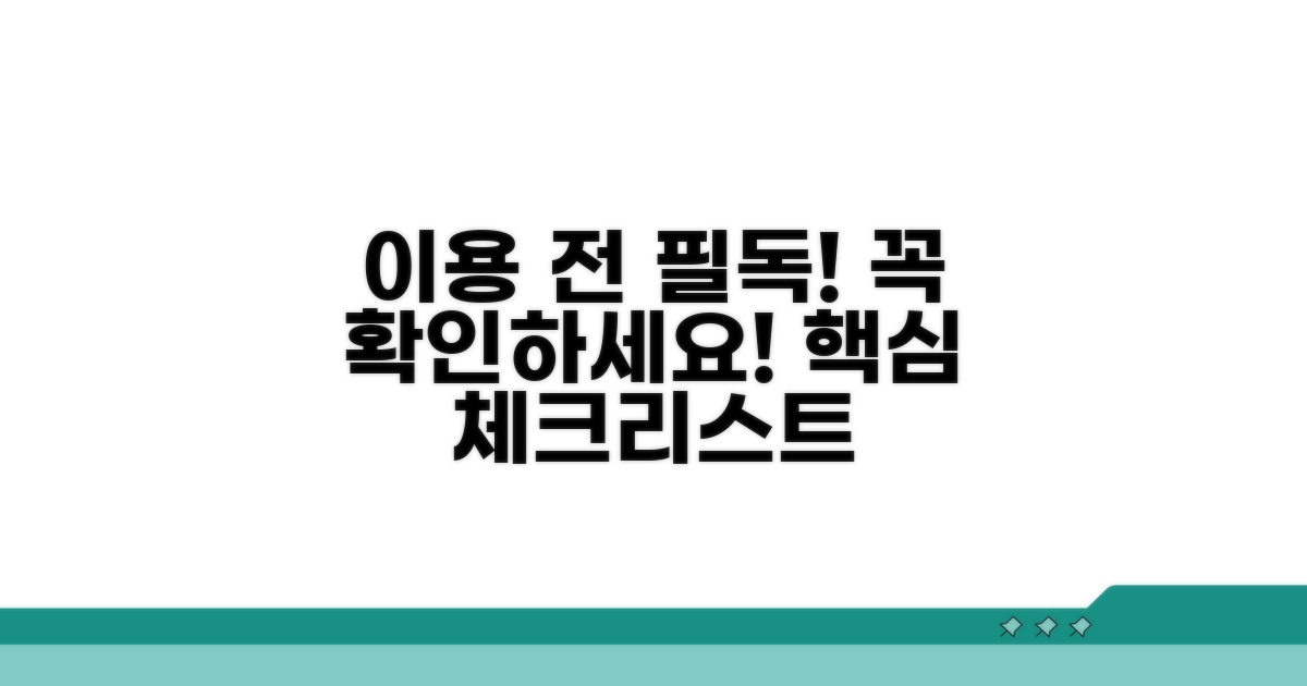 이용 전 반드시 확인해야 할 점