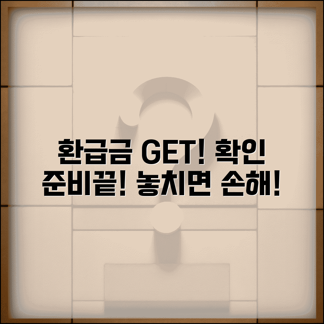 환급금 받기 위한 준비사항 | 환급 대상자 확인 및 조건 충족 여부 | 신청 전 체크리스트 총정리