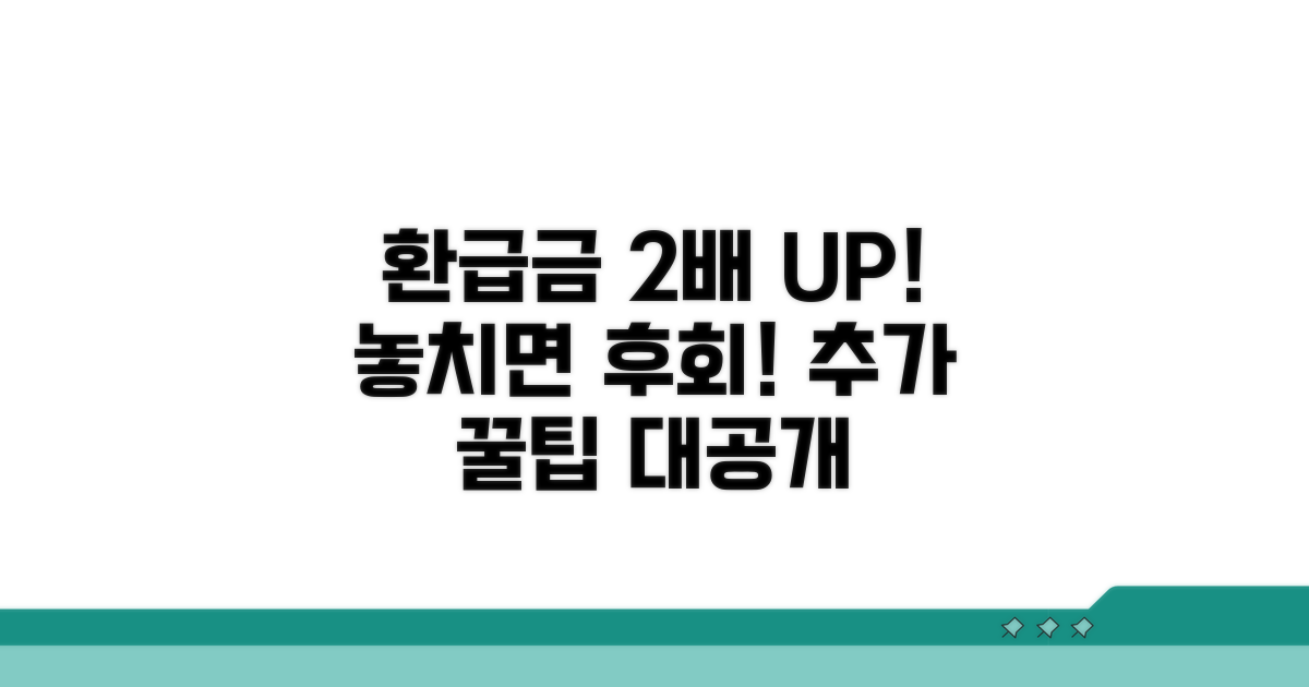 환급금 극대화하는 추가 꿀팁 대방출