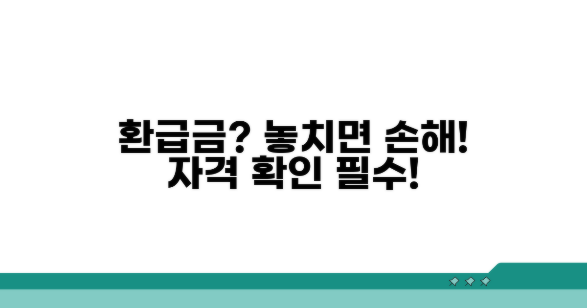 환급금 받을 자격, 꼼꼼히 확인하세요
